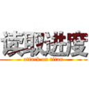 读取进度 (attack on titan)