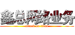 鑫总网络业务 (attack on titan)