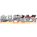 鑫总网络业务 (attack on titan)