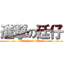 進撃の廷仔 (attack on titan)