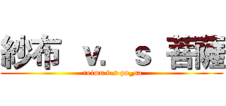 紗布  ｖ．ｓ  菩薩 ( reimu v.s pu_sa)
