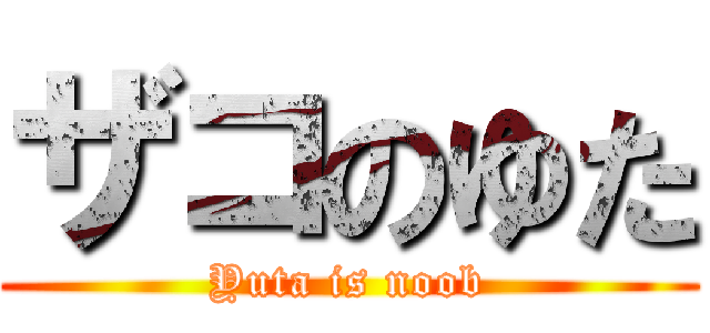 ザコのゆた (Yuta is noob)