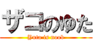 ザコのゆた (Yuta is noob)