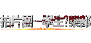 拍片團－學生俱樂部 (We Attack You)