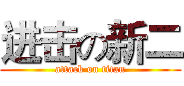 进击の新二 (attack on titan)