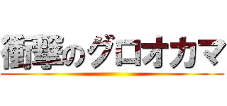衝撃のグロオカマ ()