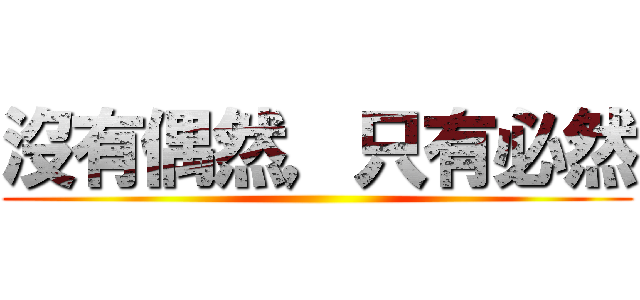 沒有偶然，只有必然 ()