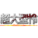 超大型怜 (Reikimoi)