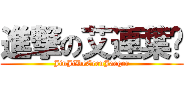 進撃の艾連葉卡 (JinJiDeErenJaeger)