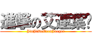 進撃の艾連葉卡 (JinJiDeErenJaeger)