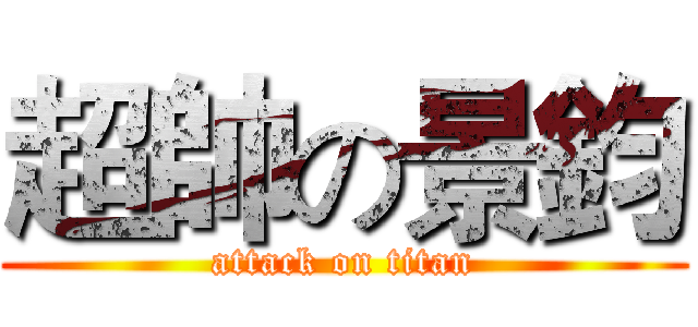 超帥の景鈞 (attack on titan)