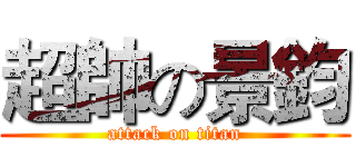 超帥の景鈞 (attack on titan)