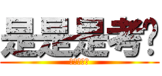 是是是考试 (呵呵呵就就)