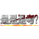 是是是考试 (呵呵呵就就)