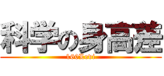 科学の身高差 (160Levi)