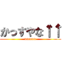 かっすやな↑↑ (wwwww)