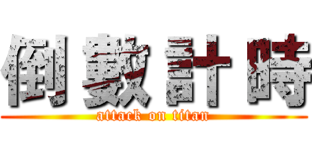 倒 數 計 時 (attack on titan)