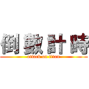 倒 數 計 時 (attack on titan)