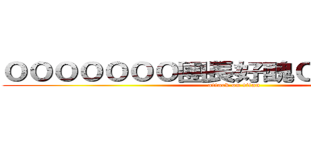 ０００００００團長好醜０００００００ (attack on titan)