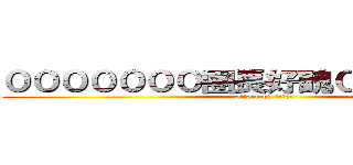 ０００００００團長好醜０００００００ (attack on titan)