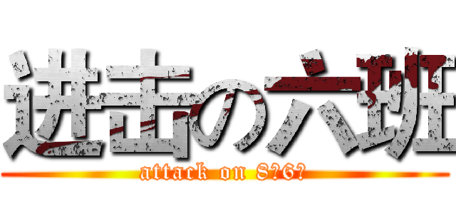 进击の六班 (attack on 8（6）)
