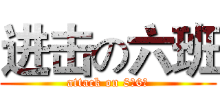 进击の六班 (attack on 8（6）)