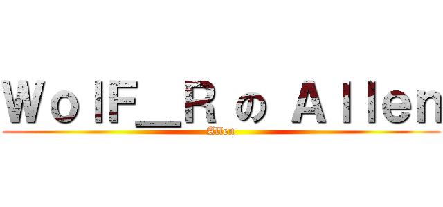 ＷｏｌＦ＿Ｒ の Ａｌｌｅｎ (Allen)