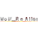 ＷｏｌＦ＿Ｒ の Ａｌｌｅｎ (Allen)