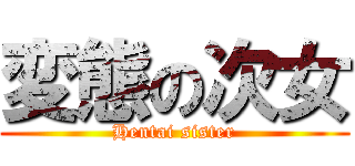 変態の次女 (Hentai sister)