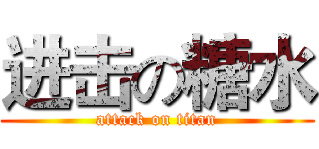 进击の糖水 (attack on titan)