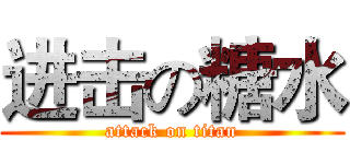 进击の糖水 (attack on titan)
