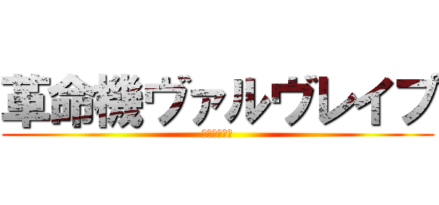 革命機ヴァルヴレイプ (主人公大暴走)
