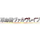 革命機ヴァルヴレイプ (主人公大暴走)