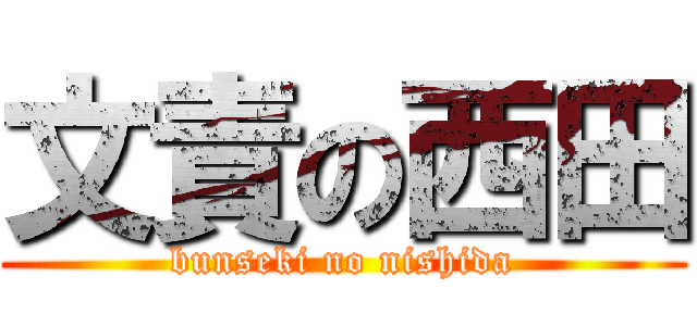 文責の西田 (bunseki no nishida)