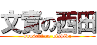 文責の西田 (bunseki no nishida)