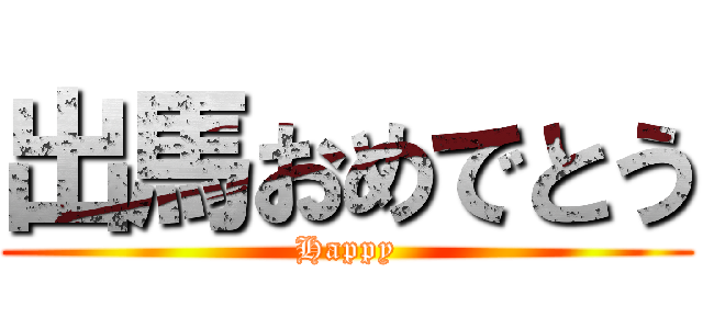 出馬おめでとう (Happy)