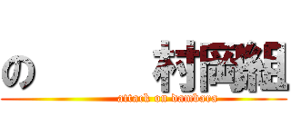 の     村岡組 (            attack on dambara)