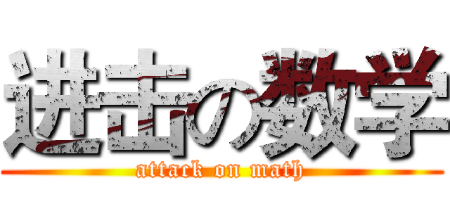 进击の数学 (attack on math)