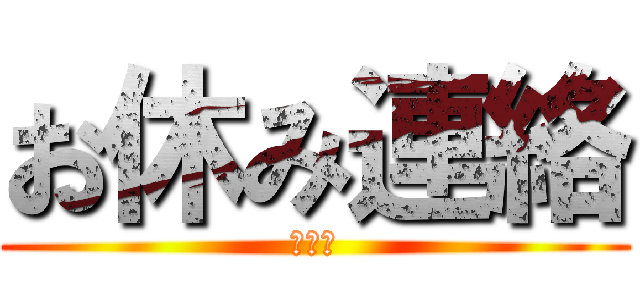 お休み連絡 (３－１)