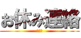 お休み連絡 (３－１)