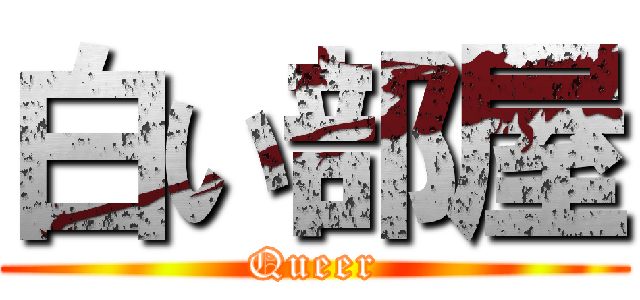 白い部屋 (Queer)