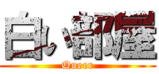 白い部屋 (Queer)