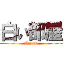 白い部屋 (Queer)