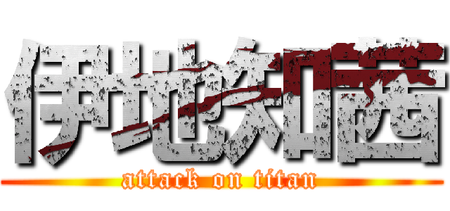 伊地知茜 (attack on titan)