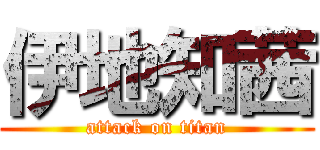 伊地知茜 (attack on titan)