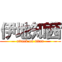 伊地知茜 (attack on titan)