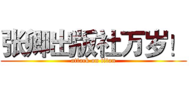 张卿出版社万岁！ (attack on titan)
