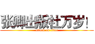 张卿出版社万岁！ (attack on titan)