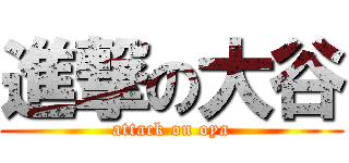 進撃の大谷 (attack on oya)