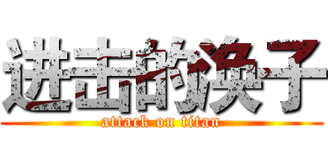 进击的涣子 (attack on titan)